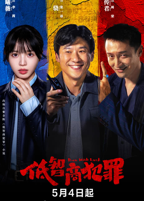 片名：《低智商犯罪》夸克网盘下载