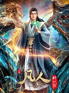 凡人修仙传1-176集磁力种子网盘分享迅雷网盘在线看下载