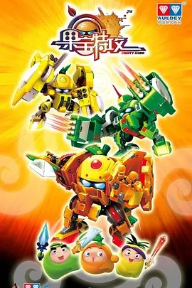 果宝特攻1-4季夸克网盘资源分享