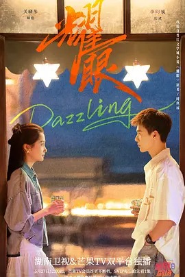 国产剧分享【耀眼2026(30集全)】网盘资源分享下载