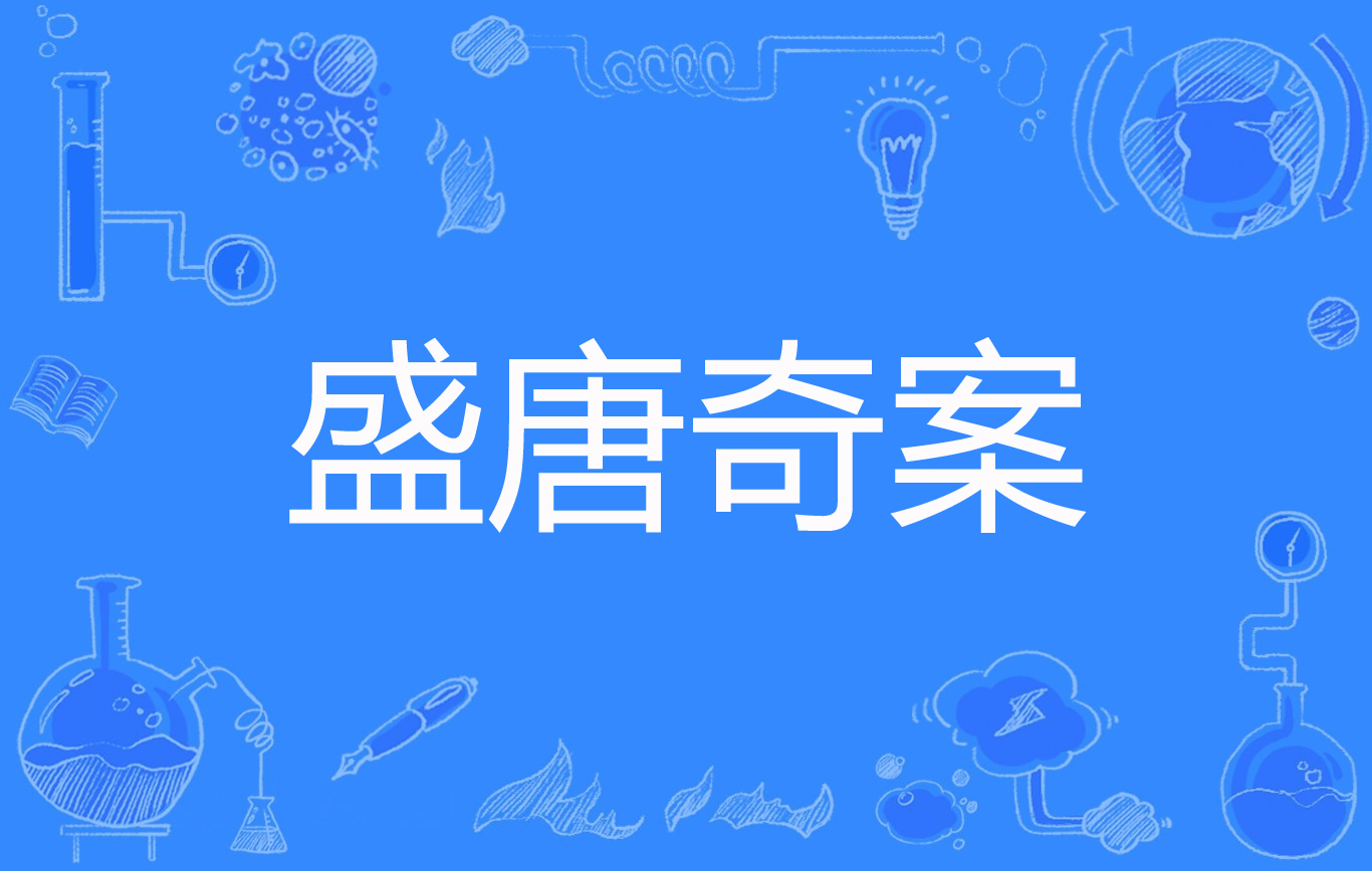 电视剧《盛唐奇案》百度云网盘免费高清完整版下载链接