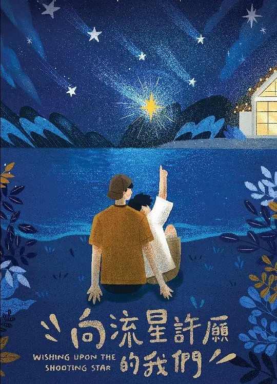电视剧《向流星许愿的我们》高清免费在线观看百度网盘下载