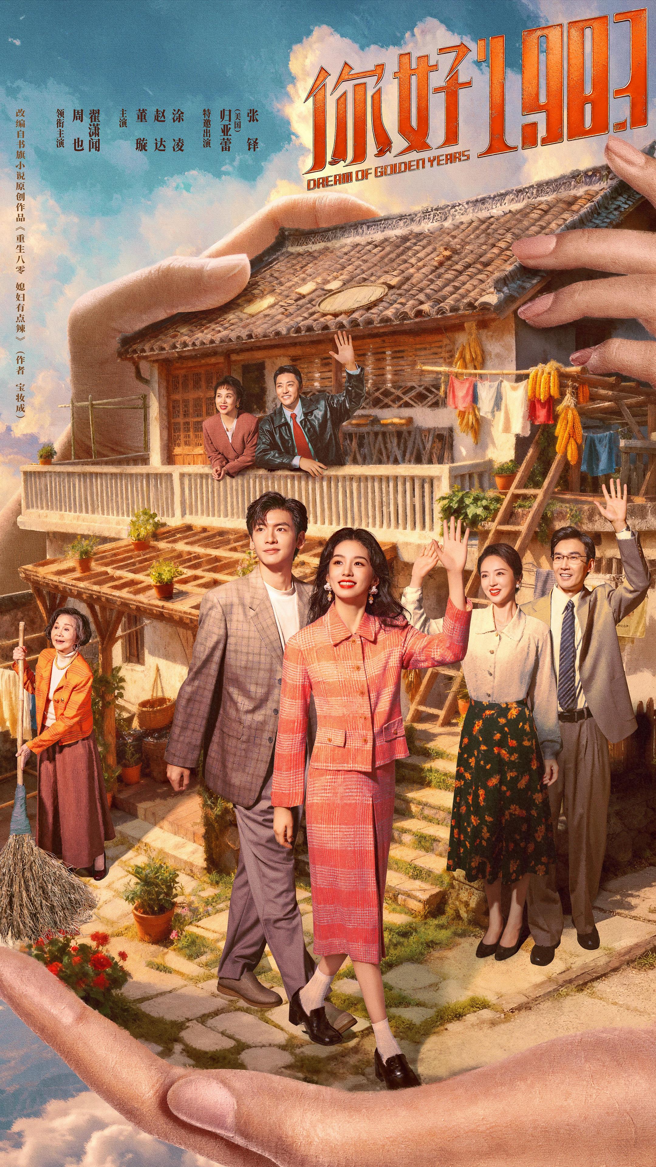 电视剧《你好1983》百度云网盘高清资源免费下载地址