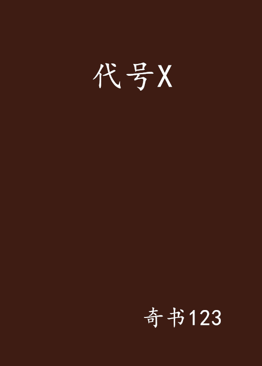 电影《代号X》百度网盘免费高清观看资源下载链接