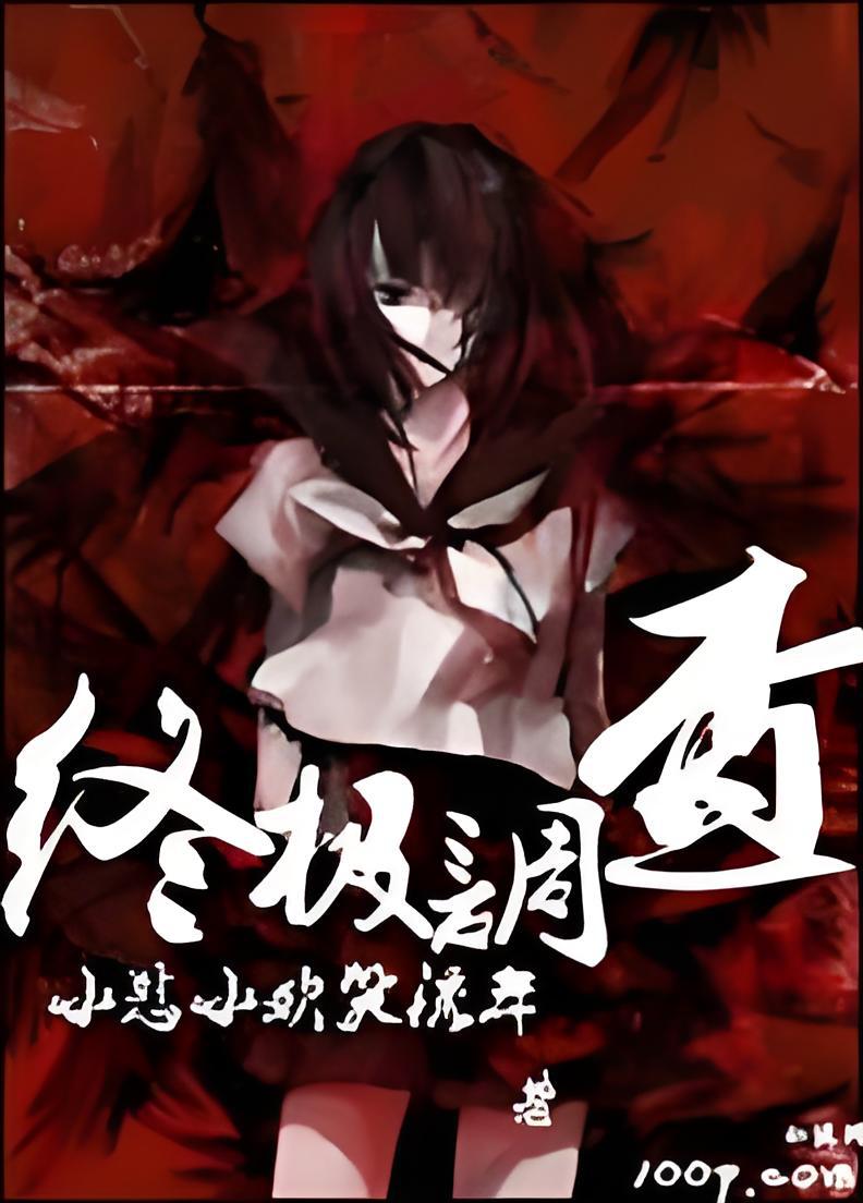 电影《终极调查》免费高清1080P百度网盘在线观看