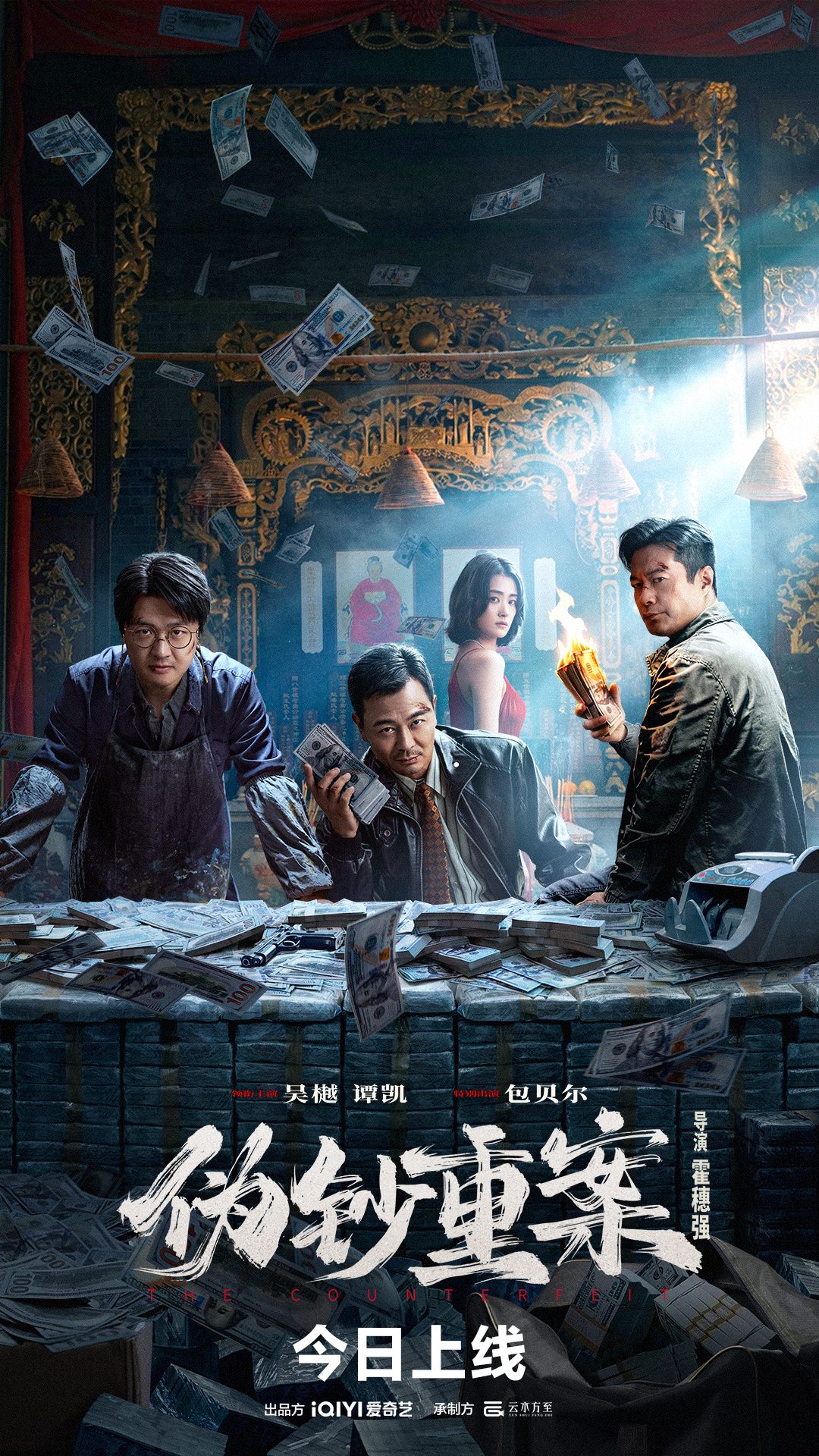 电影《伪钞重案》高清免费百度网盘资源1080P观看