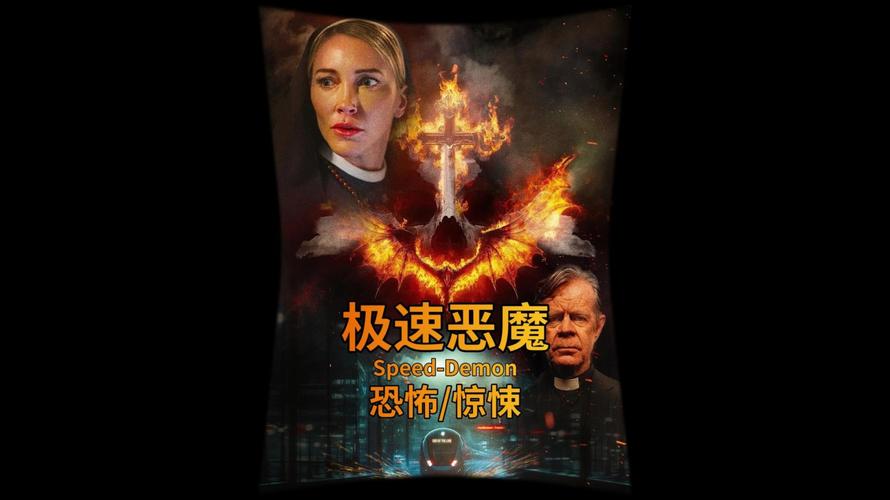 电影《极速驱魔》百度网盘免费高清观看资源下载链接