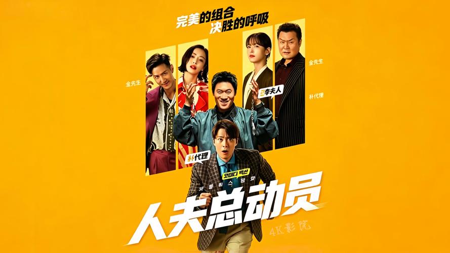 电影《人夫总动员》高清免费观看百度网盘资源下载链接