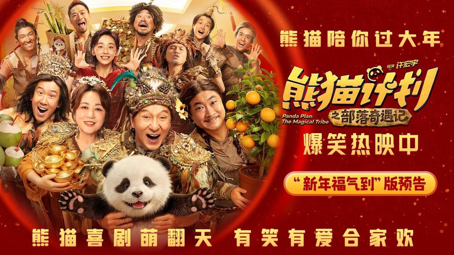 电影《熊猫计划之部落奇遇记》高清免费百度云网盘资源下载地址