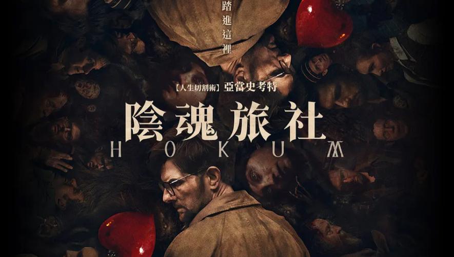 电影《幽旅巫咒》免费高清完整版百度网盘在线观看