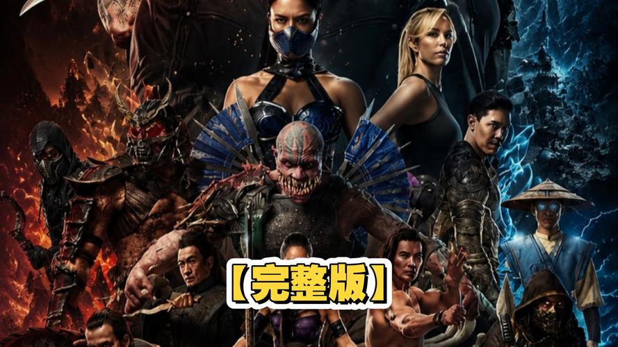 电影《真人快打2》高清免费观看完整版百度网盘资源