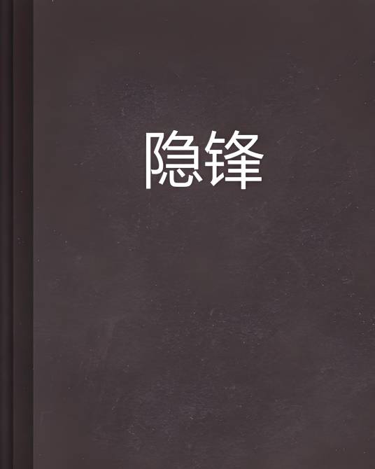 电视剧《隐锋》百度网盘免费高清资源完整版分享
