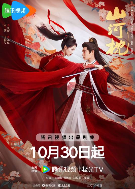 电视剧《山河枕》免费高清完整版百度网盘在线观看