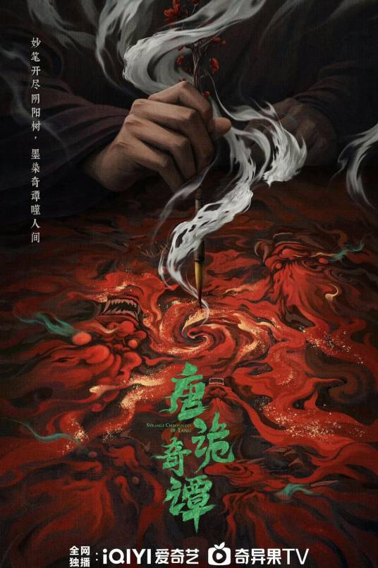 电视剧《唐诡奇谭》全集免费观看地址在哪，有没有既能看又能下的资源