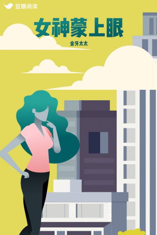 电视剧《女神蒙上眼》高清免费观看1080P百度网盘资源
