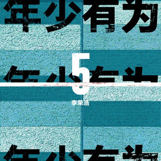 电视剧《年少有为》免费下载渠道在哪完整版资源在哪下载