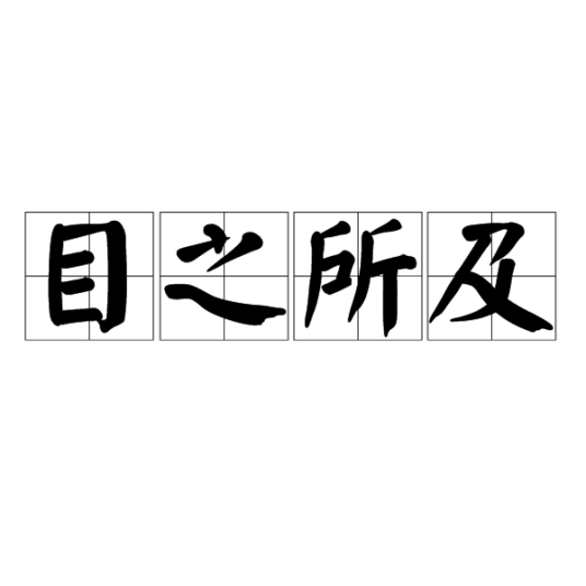 电视剧《目之所及》免费下载渠道在哪完整版资源在哪下载
