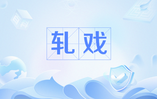 电视剧《轧戏》高清免费百度网盘资源分享链接下载