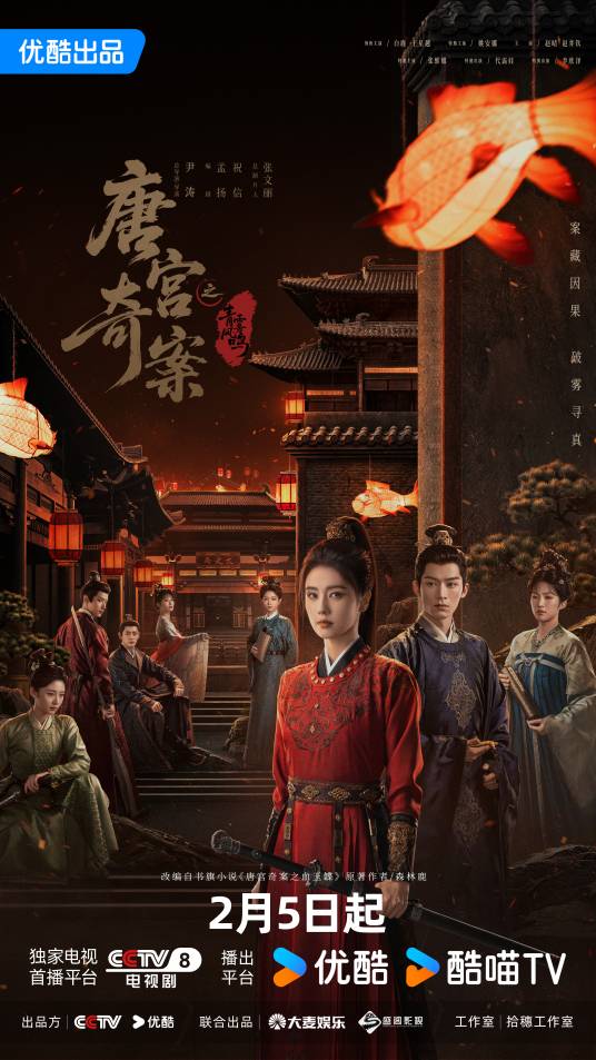 电视剧《唐宫奇案之青雾风鸣》百度网盘高清免费资源完整版下载