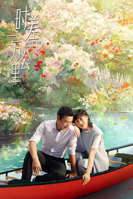 电视剧《时差一万公里》免费高清完整版百度网盘在线观看
