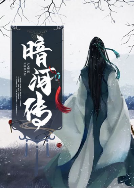 电视剧《暗河传》哪里可以免费在线观看，手机在哪看在哪下载