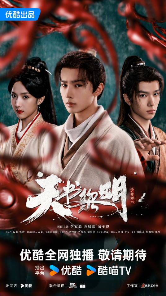 电视剧《天书黎明》在哪个平台免费观看，在哪里下载