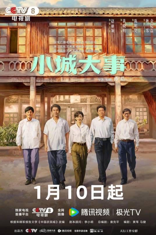 电视剧《小城大事》百度网盘高清免费资源下载链接分享