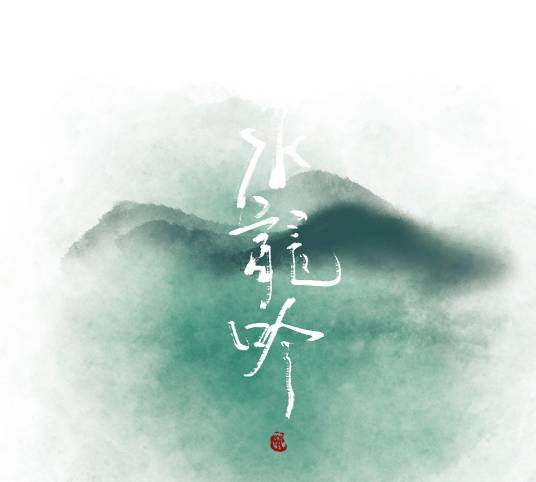 电视剧《水龙吟》有没有免费观看的渠道，在哪观看和下载
