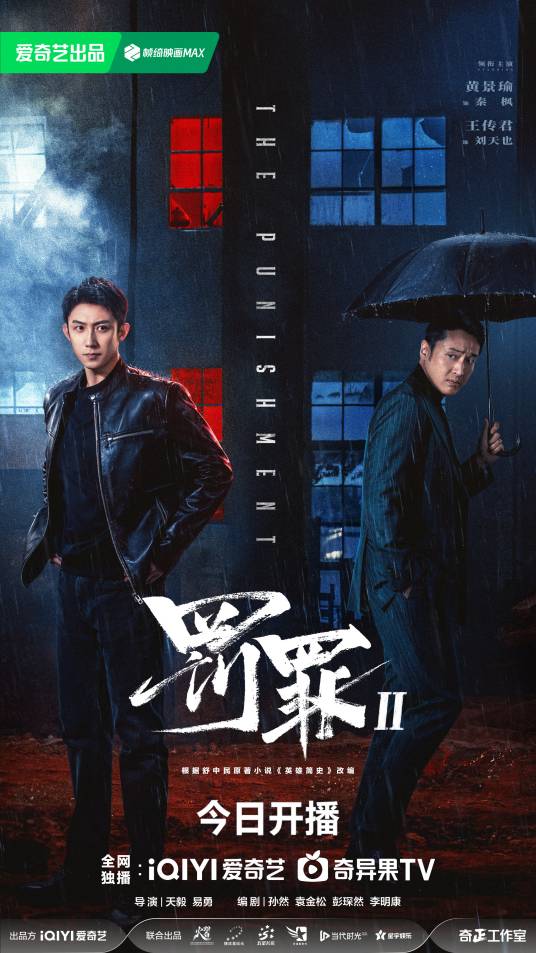 电视剧《罚罪2》1080P高清免费百度网盘资源下载链接