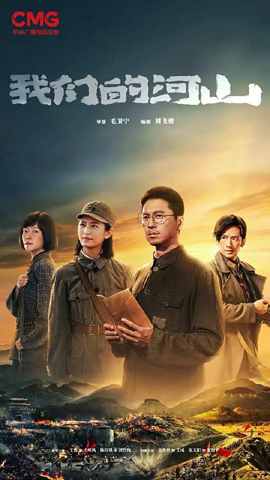 电视剧《我们的河山》免费高清完整版百度网盘在线观看