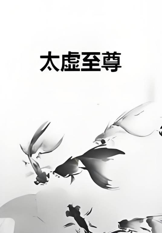 短剧《太虚至尊》高清免费1080P夸克网盘资源在线观看