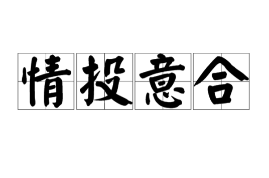 短剧《情投意合》1080P高清资源夸克网盘免费下载