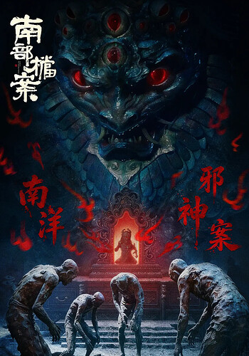 南部档案 (2026)【每日更新至完结】【4K HDR 60帧】网盘资源 百度 夸克