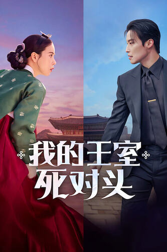 我的王室死对头 멋진신세계 (2026) [1080P] [内封简繁] [全14集]  百度 夸克  网盘  4k资源分享
