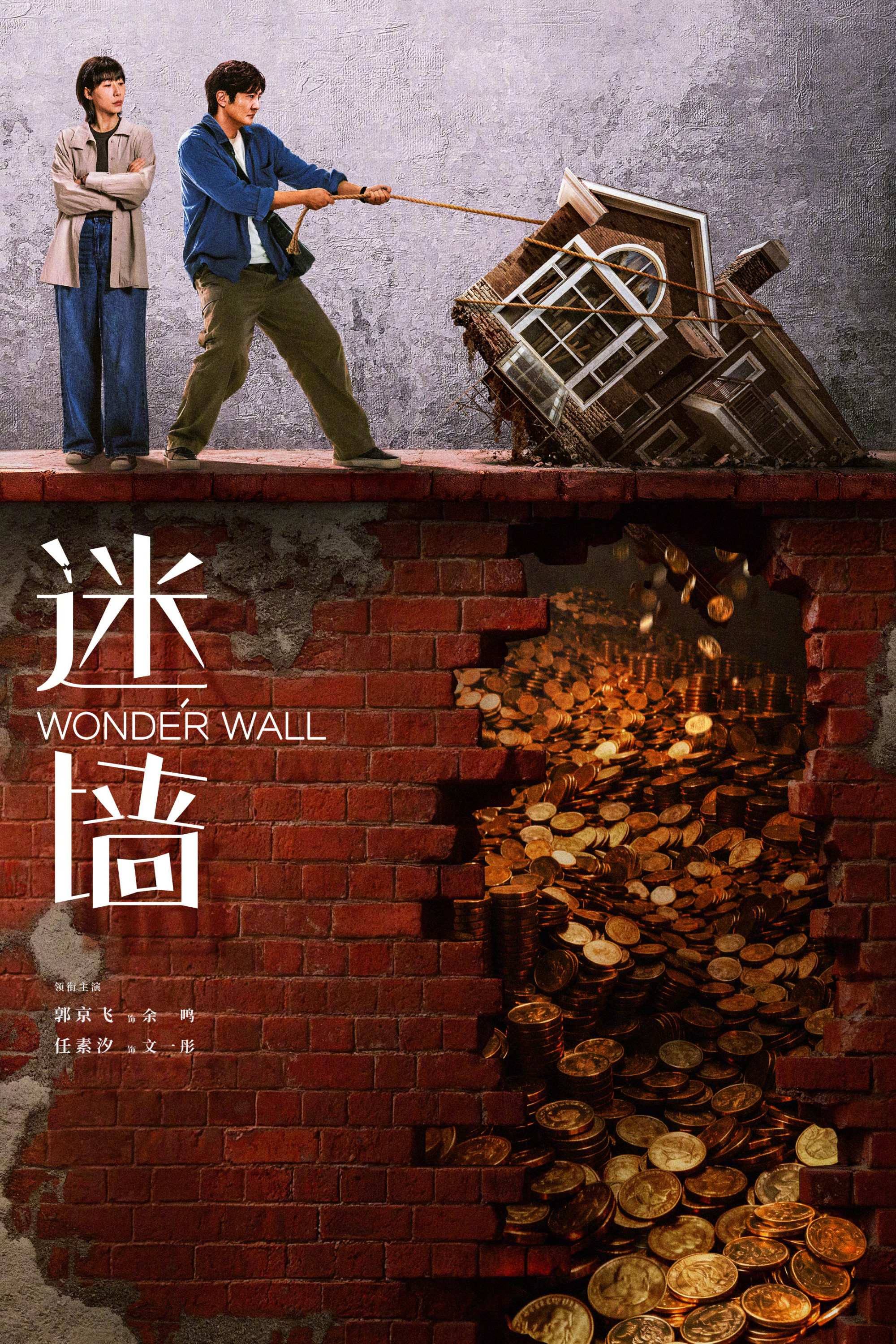 迷墙 (2026)夸克百度网盘资源下载 [WEB-4K] [国语中字]