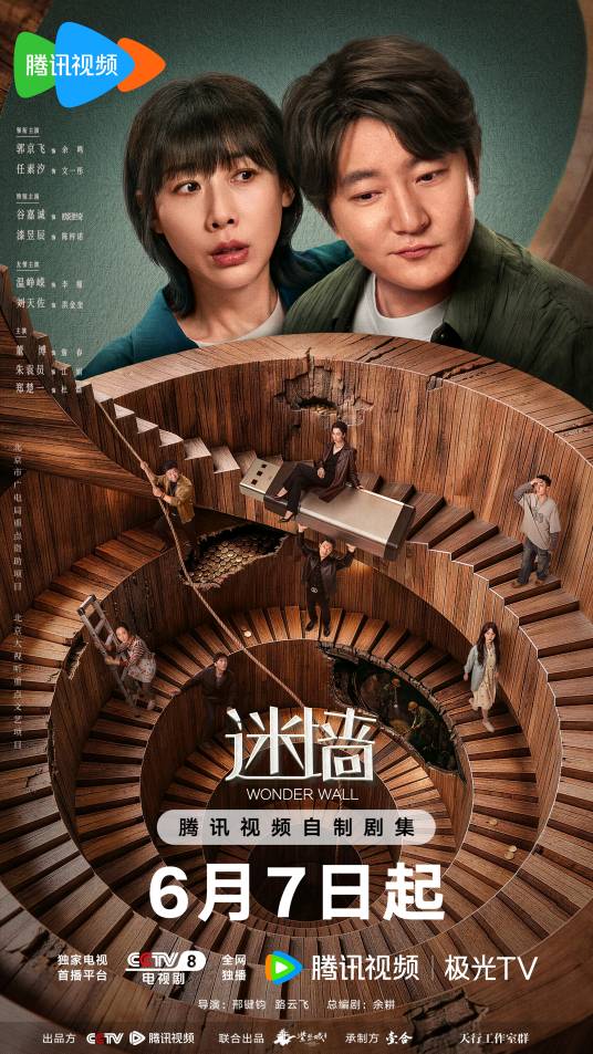 【国产剧】迷墙2026百度夸克网盘资源分享4k超前点映
