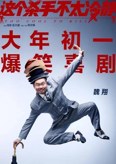 这个杀手不太冷静