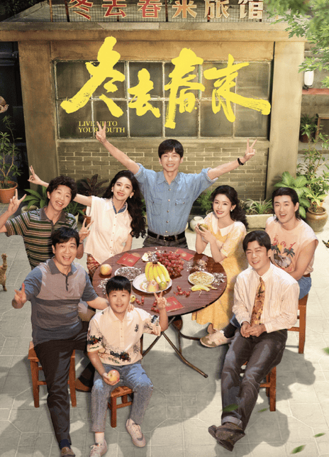 【国产剧】4K 冬去春来 白宇 / 章若楠（2026） 剧情 网盘保存