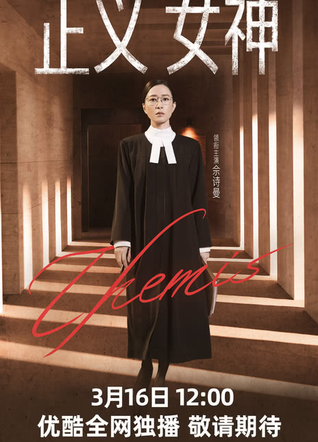 【港剧】TVB 正义女神 佘诗曼 / 谭耀文 / 陈炜（2026） 剧情 网盘保存