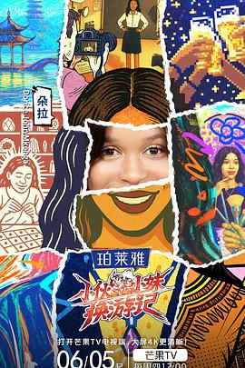 【电影】小伙小妹换游记 0828期(2025) 网盘保存