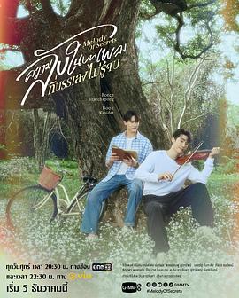 【电影】觅密悬律 ความลับในบทเพลงที่บรรเลงไม่รู้จบ 首播1集(2025) 网盘保存