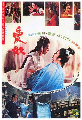 【电影】爱奴 情色 武侠 古装 楚原 何莉莉 岳华(1972) 网盘保存