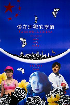 爱在别乡的季节 愛在別鄉的季節 (1990)
