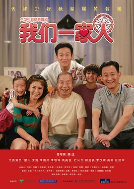 【纪录片】我们一家人 纪录片 短片 吴皓（2019） 网盘保存