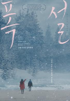 【电影】暴雪（2023） 夸克网盘保存