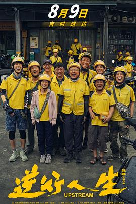 电影:逆行人生(2024)徐峥主演 速度存 速度存 易和谐 失效补