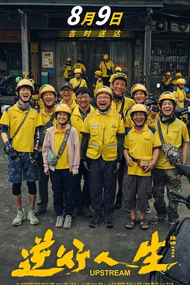 电影:逆行人生(2024)徐峥主演 速度存 速度存 易和谐 失效补