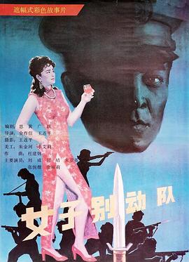 片: 女子别动队 #战争特工 #女性群像 #谍战风云 #爱奇艺独播 一支女子小队在乱世中浴血奋战，她们身怀绝技，以智谋《女子别动队》与勇气完成一个个惊险任务，展现巾帼不让须眉的豪情刺激。 2025-10-20 16:20:29 🔗