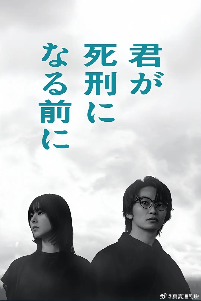 【日剧】在你被判死刑之前 百度云网盘夸克下载(2026) 剧情 悬疑 夸克网盘保存