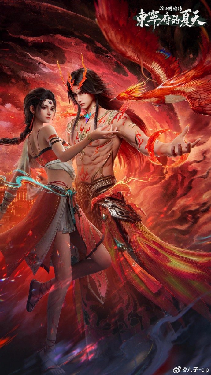 【动漫】国漫 沧元图 前传·东宁府的夏天（2026） 奇幻 动作 网盘保存